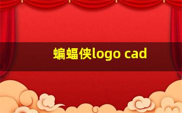 蝙蝠侠logo cad